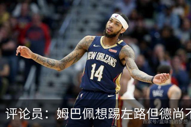评论员：姆巴佩想踢左路但德尚不愿意 我感觉他和登贝莱无法兼容